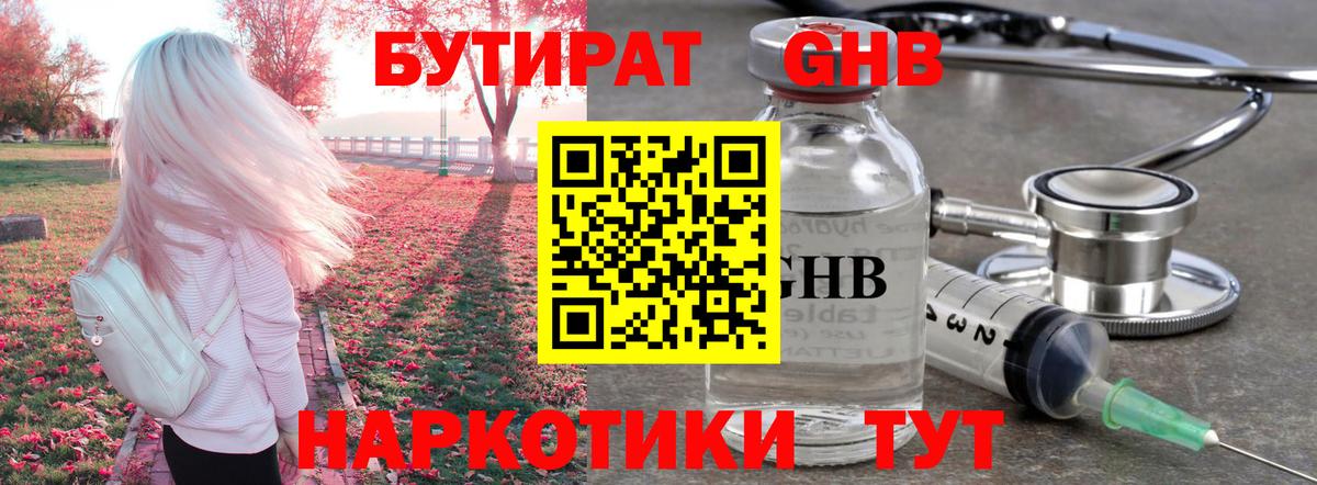 БУТИРАТ оксибутират  БУТИРАТ  Корсаков  Вход с VPN 